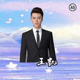 王凯