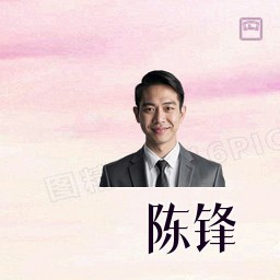 陈锋